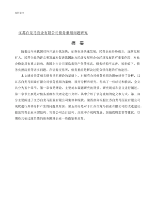 会计学-江苏白龙马面业有限公司债务重组问题研究论文