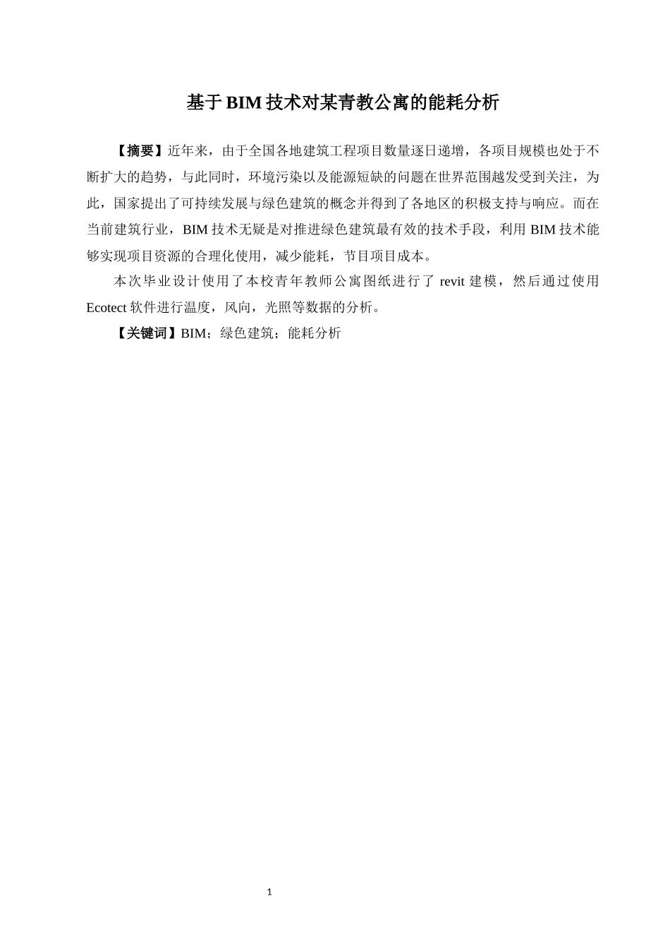 基于BIM技术对某青教公寓的能耗分析_第1页