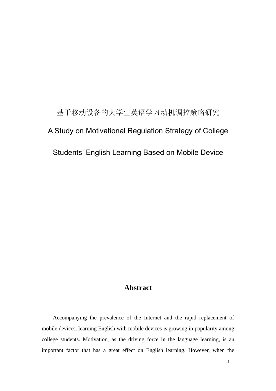 基于移动平台的大学生英语学习动机调控策略研究_第1页