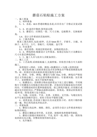 蘑菇石粘贴施工方案