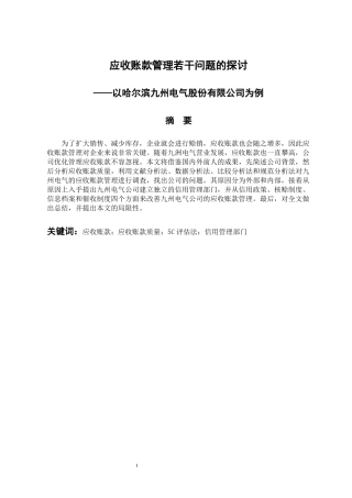 会计学专业 应收账款管理若干问题探讨——以哈尔滨九州电气股份有限公司为例