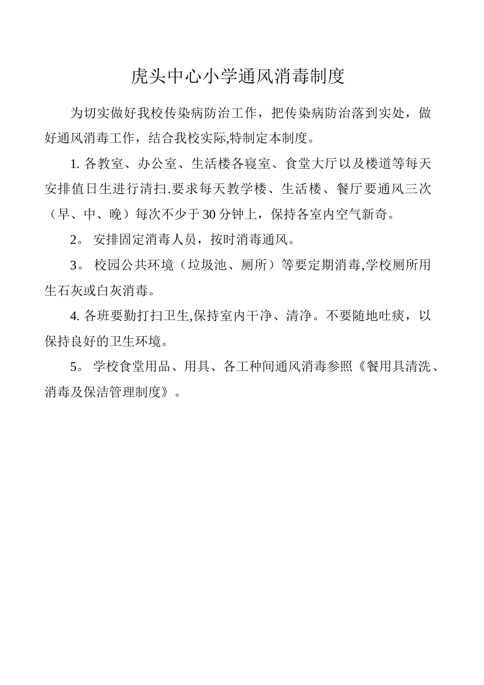 虎头中心小学通风消毒制度_第1页