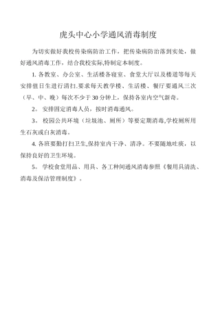 虎头中心小学通风消毒制度