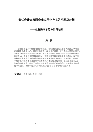 会计学专业 责任会计在我国企业应用中存在的问题及对策——以翱腾汽车配件公司为例