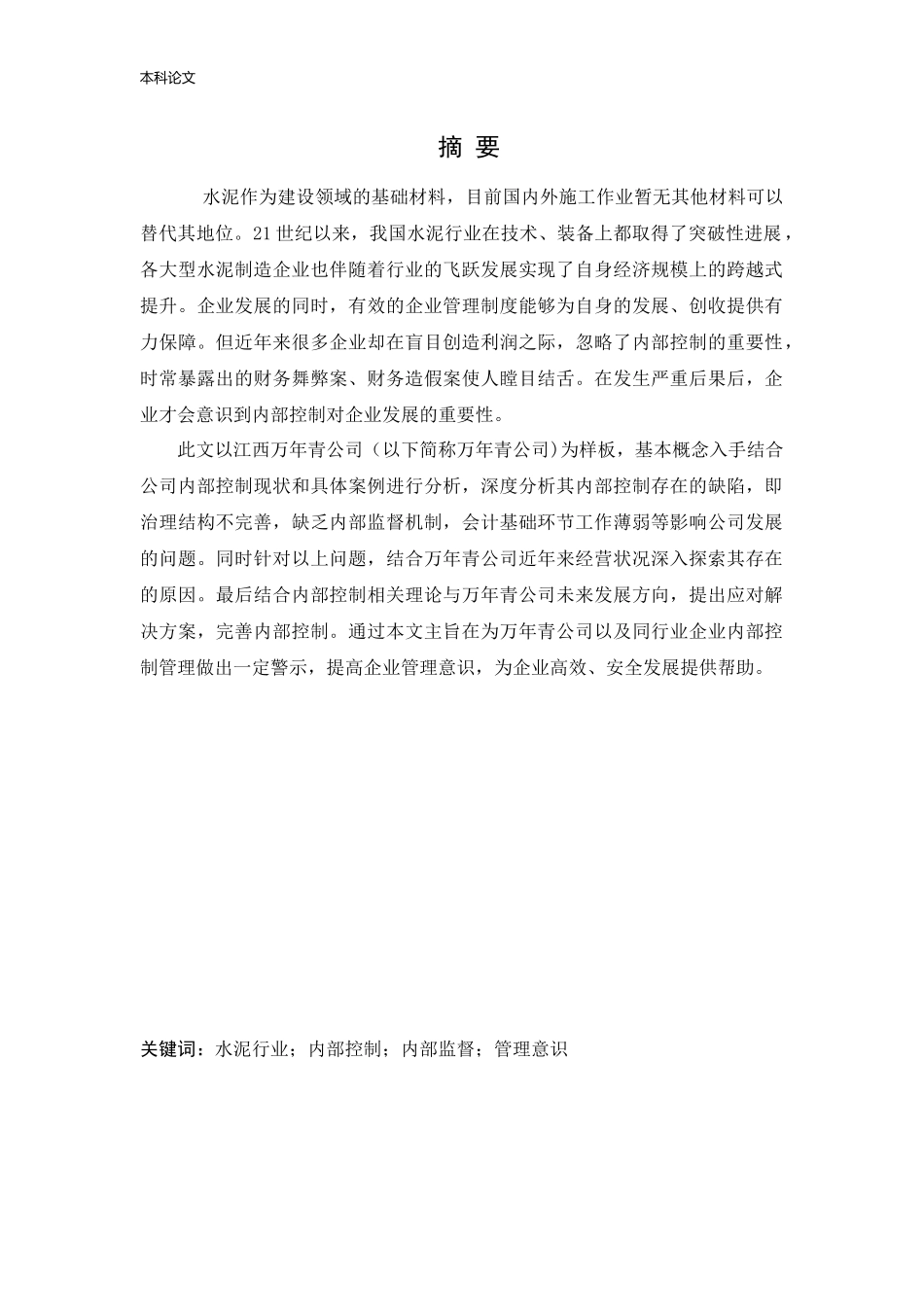 会计学-江西万年青公司内部控制体系改进研究论文_第1页