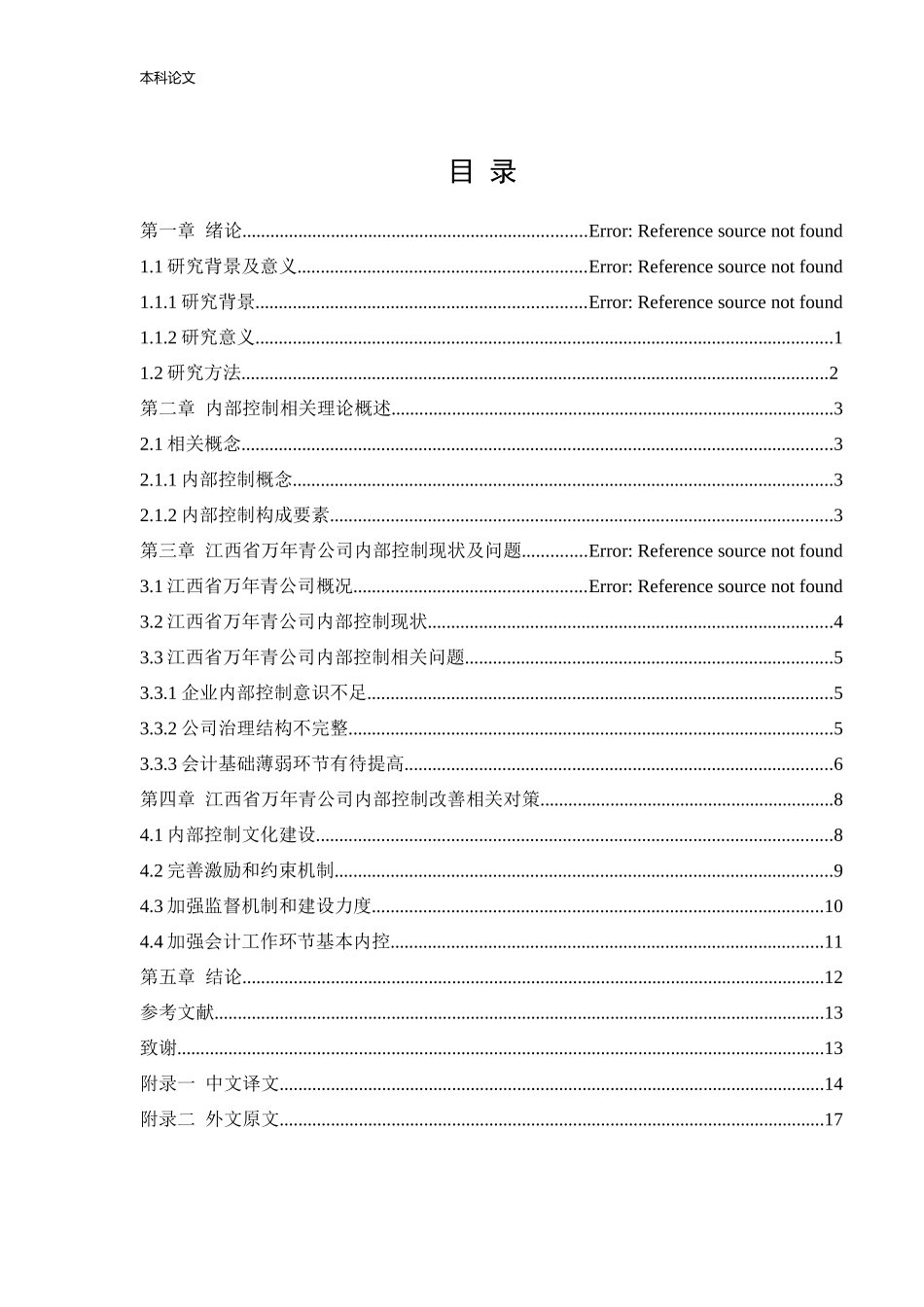 会计学-江西万年青公司内部控制体系改进研究论文_第3页