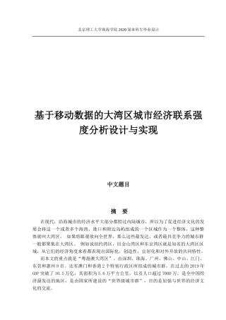 基于移动数据的大湾区城市经济联系强度分析设计与实现