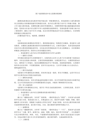 基于电影课的高中语文思维训练探析