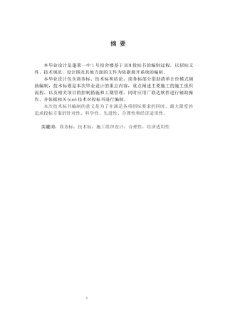 基于BIM技术蓬莱一中1号宿舍楼工程投标书