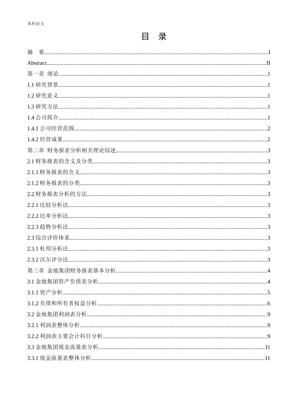 会计学-金地集团2018年财务报表分析论文_第3页