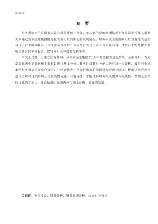 会计学-金地集团2018年财务报表分析论文