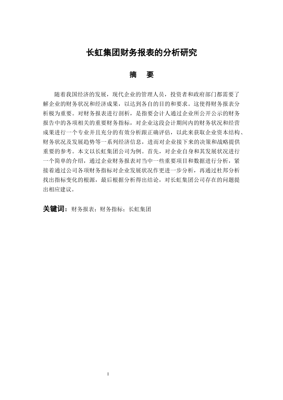 会计学专业 长虹集团财务报表的分析研究_第1页