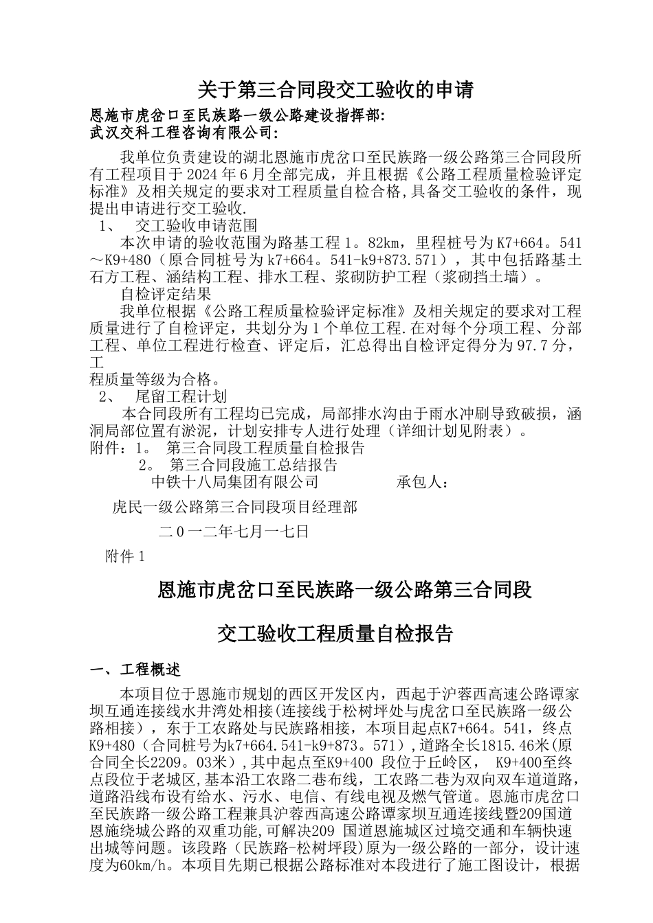 虎民公路工程交工验收申请报告_第1页