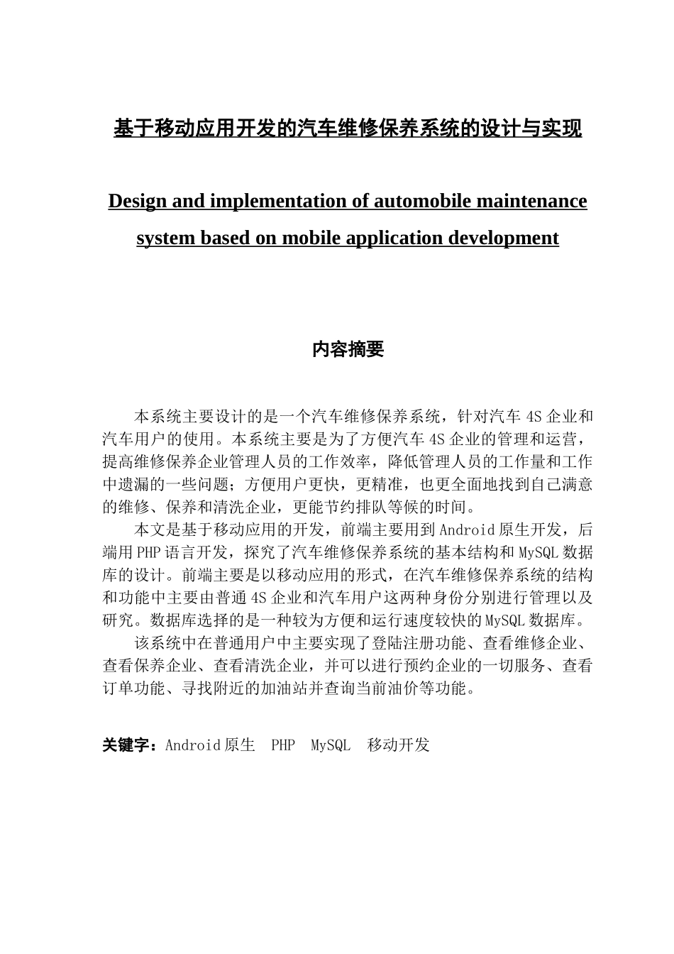 基于移动应用开发的汽车维修保养系统的设计与实现_第1页
