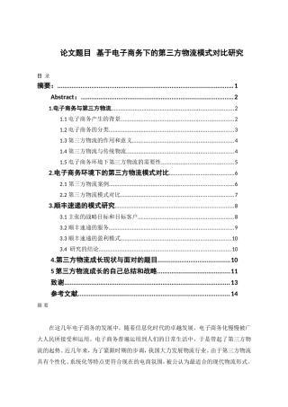基于电子商务下的第三方物流模式对比研究