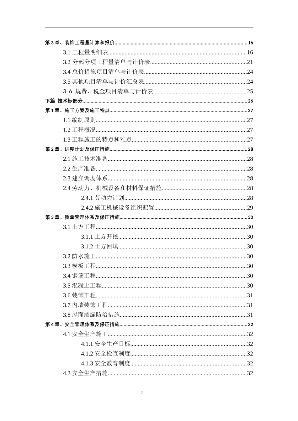 基于BIM技术青岛市城阳区昆仑府项目昆仑府项目毕业设计_第2页