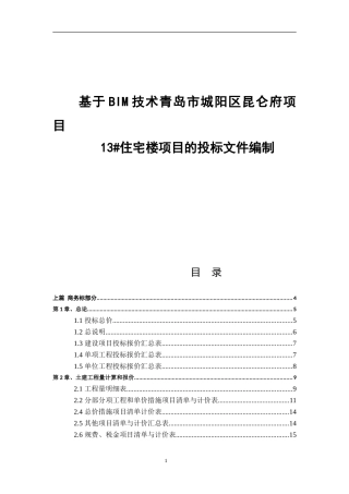 基于BIM技术青岛市城阳区昆仑府项目昆仑府项目毕业设计