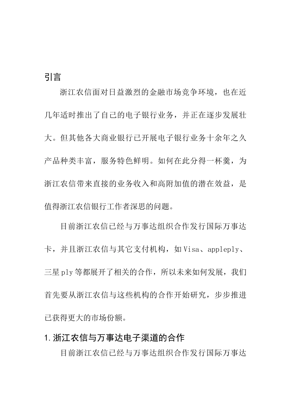 会计学专业 浙江农信电子银行渠道发展策略研究_第3页