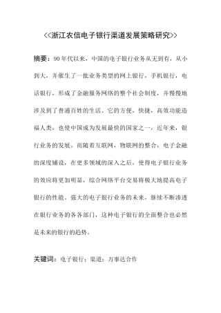 会计学专业 浙江农信电子银行渠道发展策略研究