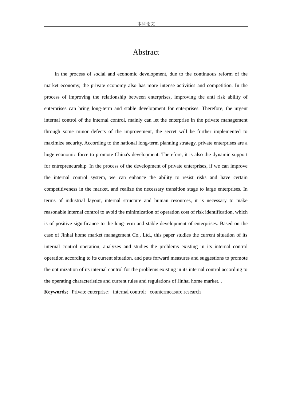 会计学-金海马家居市场管理有限公司内部控制优化研究论文_第2页
