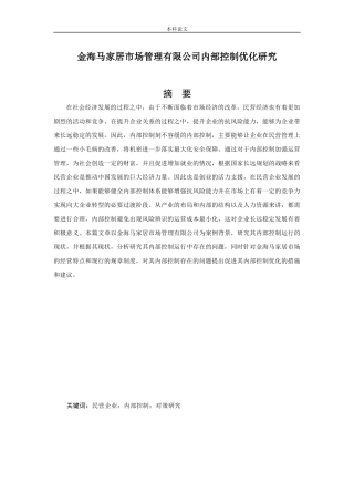 会计学-金海马家居市场管理有限公司内部控制优化研究论文
