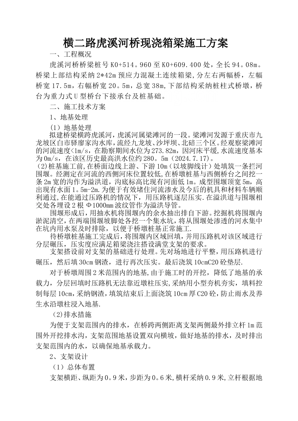 虎溪河桥现浇箱梁施工方案-secret_第1页