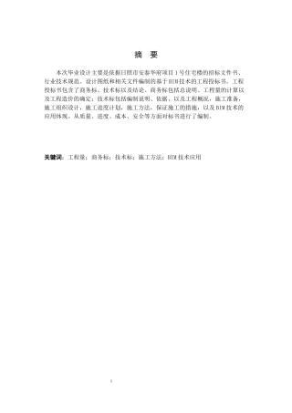 基于BIM技术日照市安泰华府项目1号住宅楼工程投标书