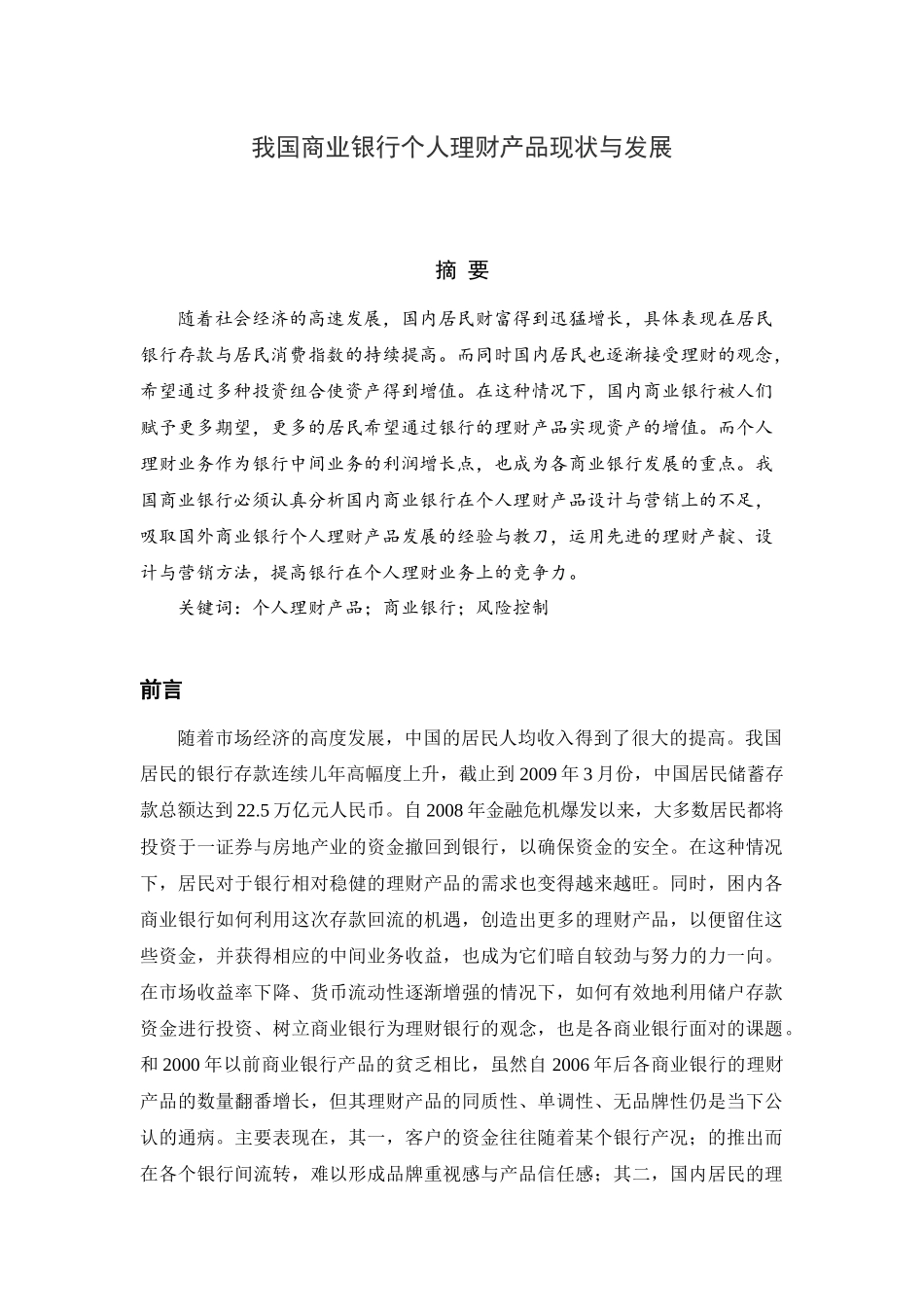会计学金融学专业  我国商业银行个人理财产品现状与发展_第1页