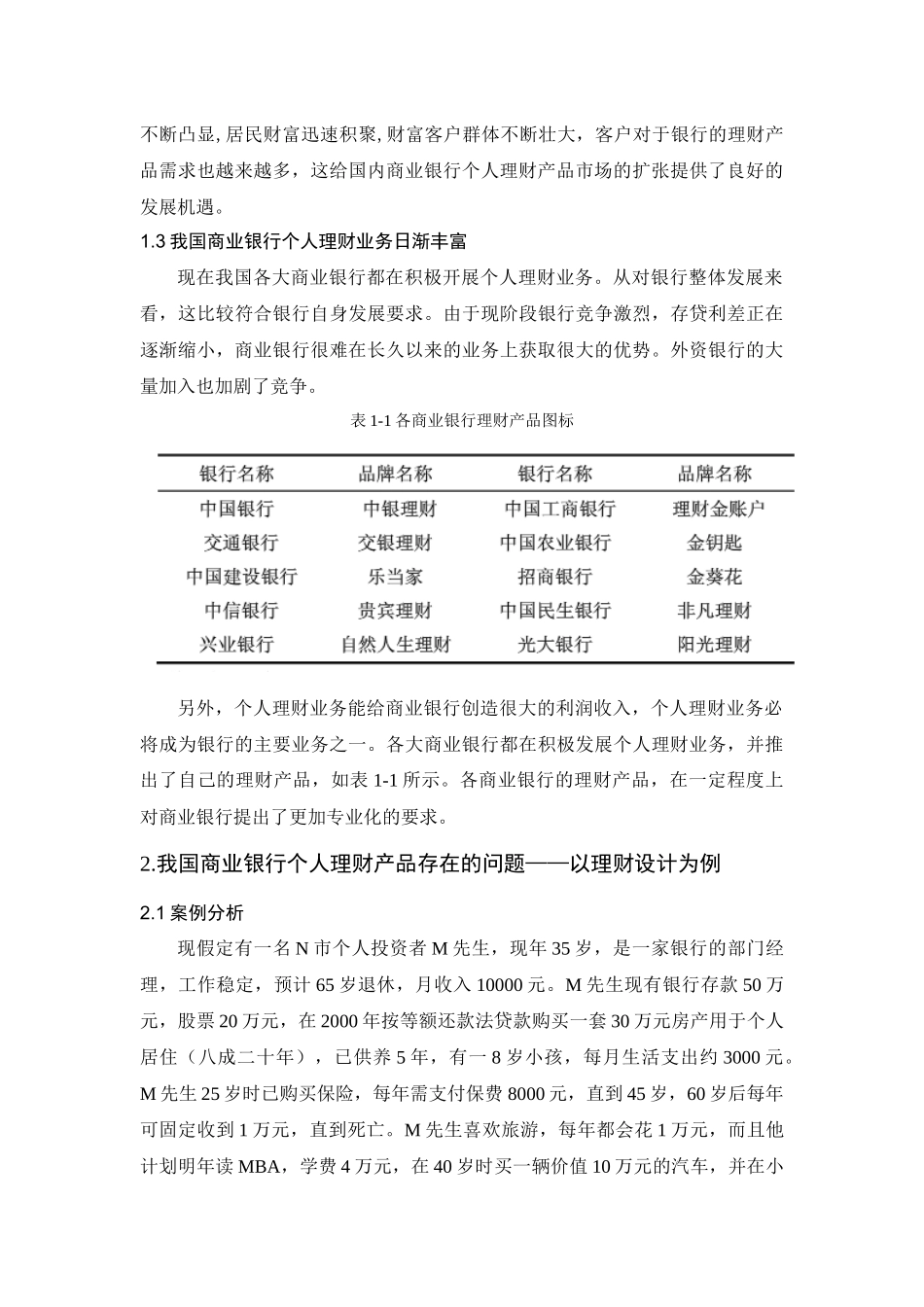 会计学金融学专业  我国商业银行个人理财产品现状与发展_第3页