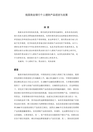 会计学金融学专业  我国商业银行个人理财产品现状与发展