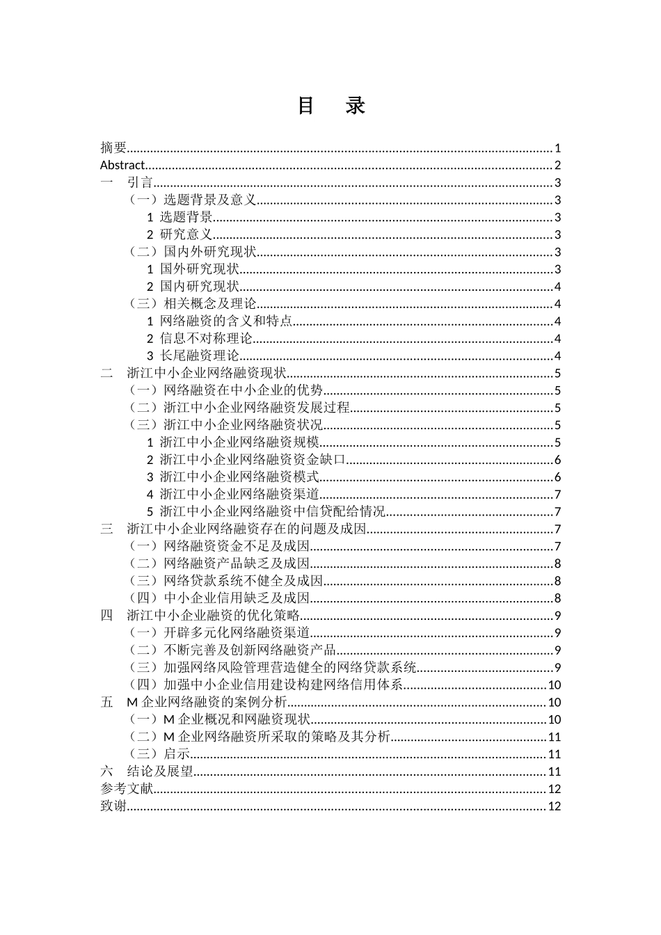 会计学专业 浙江中小企业网络融资存在的问题及优化策略研究_第1页