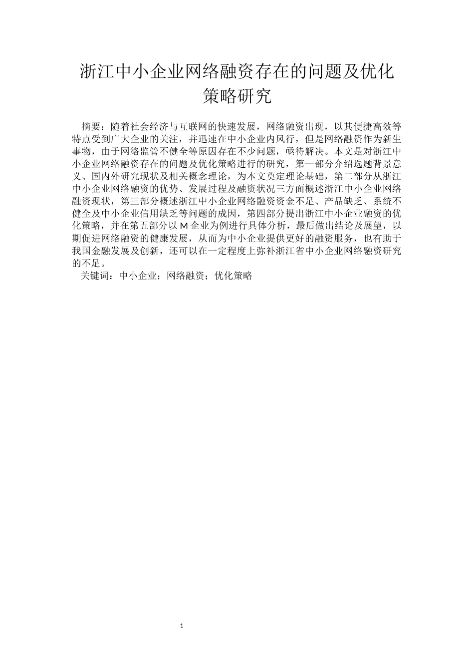 会计学专业 浙江中小企业网络融资存在的问题及优化策略研究_第3页