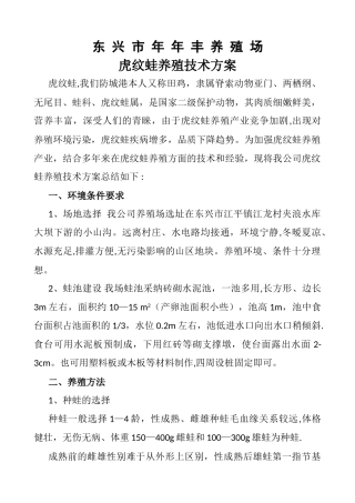 虎纹蛙养殖技术方案