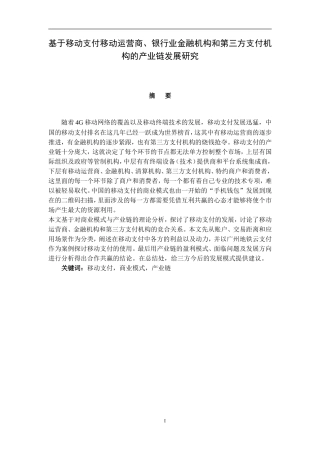 基于移动支付移动运营商、银行业金融机构和第三方支付机构的产业链发展研究