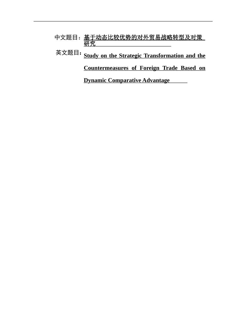 基于动态比较优势的对外贸易战略转型及对策   电子商务专业_第1页