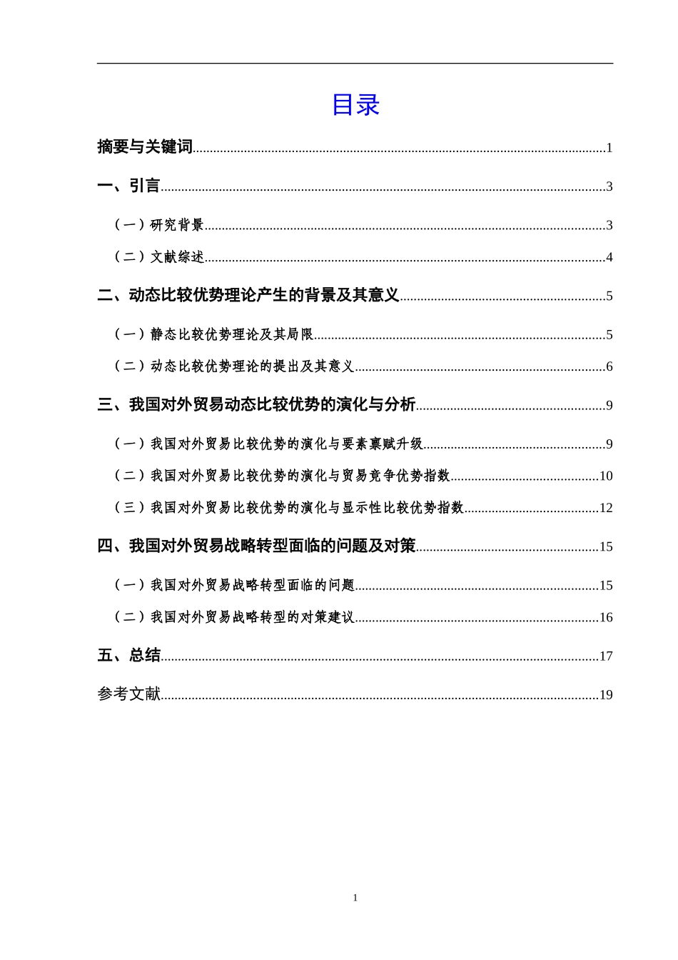 基于动态比较优势的对外贸易战略转型及对策   电子商务专业_第2页