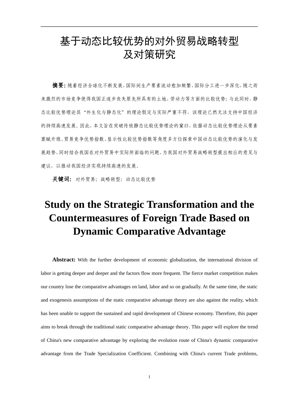 基于动态比较优势的对外贸易战略转型及对策   电子商务专业_第3页