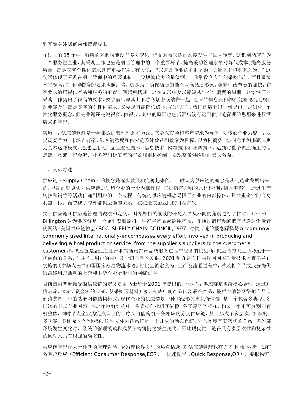 基于BS的酒店管理系统设计和实现  计算机科学和技术专业_第2页