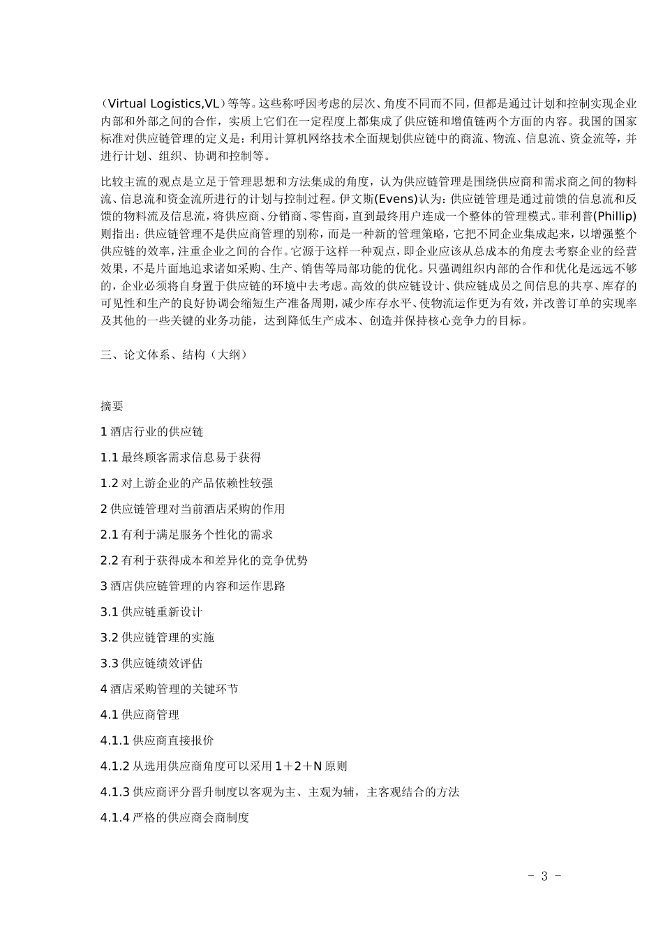 基于BS的酒店管理系统设计和实现  计算机科学和技术专业_第3页