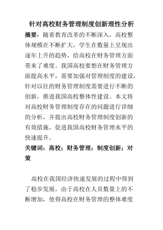 会计学专业 针对高校财务管理制度创新理性分析