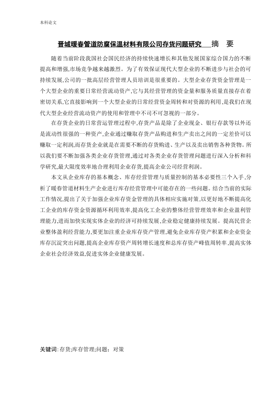 会计学-晋城暖春管道防腐保温材料有限公司存货问题研究论文_第1页