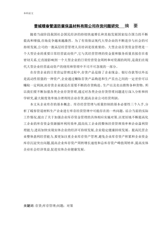 会计学-晋城暖春管道防腐保温材料有限公司存货问题研究论文