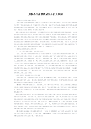 虚假会计报表的成因分析及识别