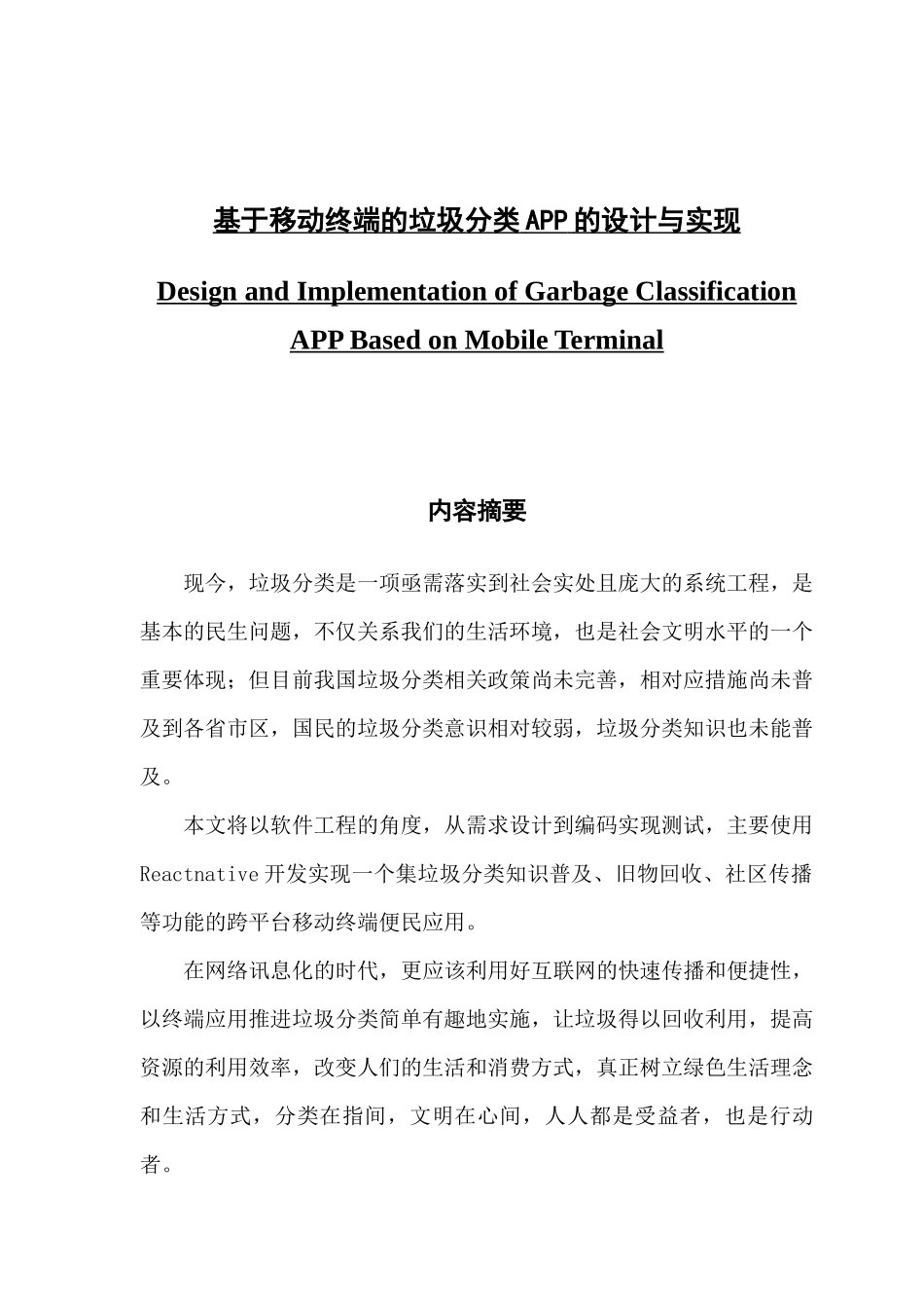 基于移动终端的垃圾分类app的设计与实现_第1页