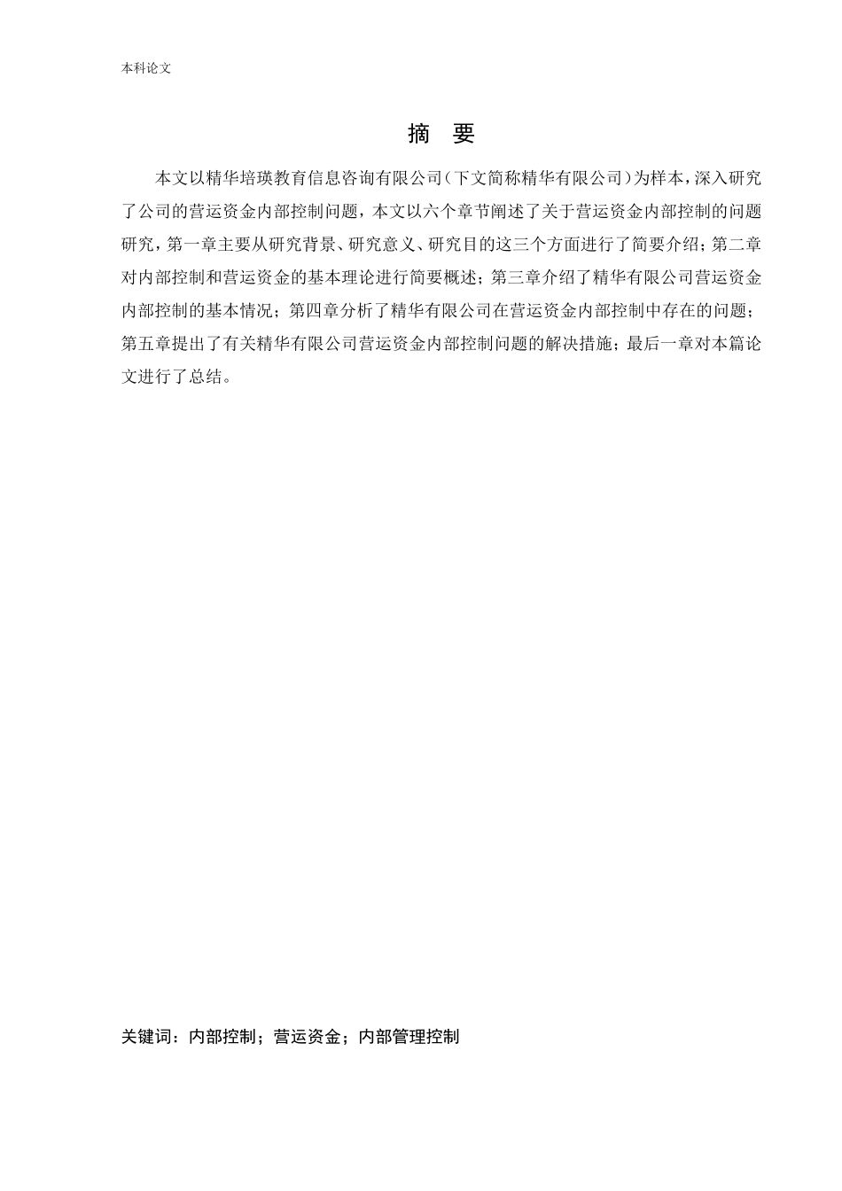 会计学-精华培瑛教育信息咨询有限公司营运资金内部控制问题研究论文_第1页