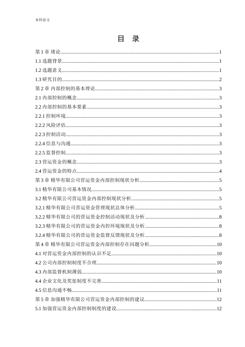 会计学-精华培瑛教育信息咨询有限公司营运资金内部控制问题研究论文_第3页
