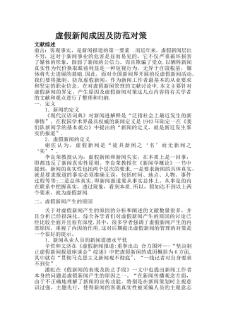 虚假新闻成因以及防范对策-文献综述