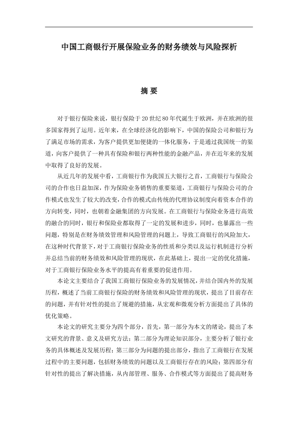 会计学专业 中国工商银行开展保险业务的财务绩效与风险探析_第1页