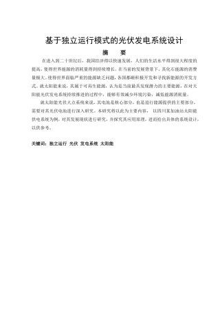 基于独立运行模式的光伏发电系统设计光电信息科学与工程专业论文