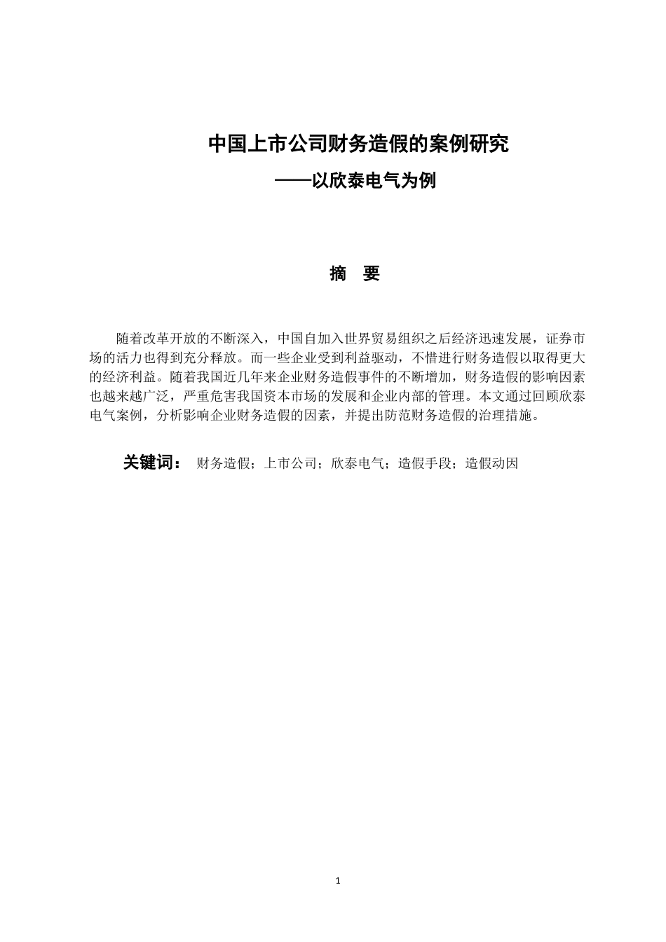 会计学专业 中国上市公司财务造假的案例研究——以欣泰电气为例_第1页